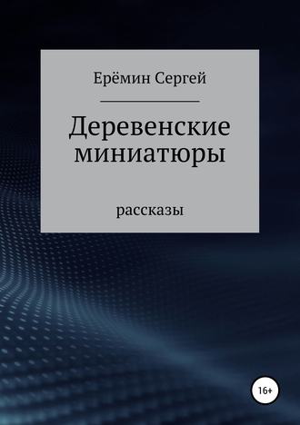 Сергей Викторович Еремин. Деревенские миниатюры. Сборник рассказов