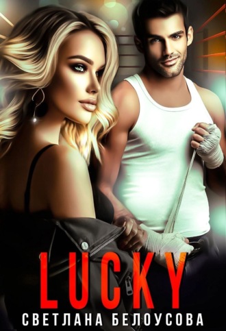 Обложка книги «Lucky»