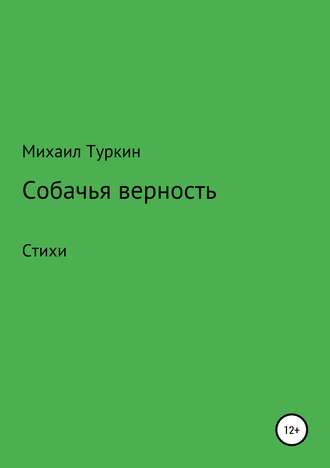 Михаил Борисович Туркин. Собачья верность