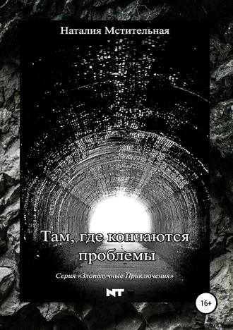 Обложка книги «Там, где кончаются проблемы»