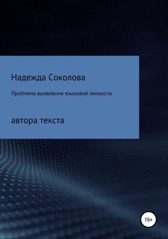 Обложка книги «Проблема выявления языковой личности автора текста»