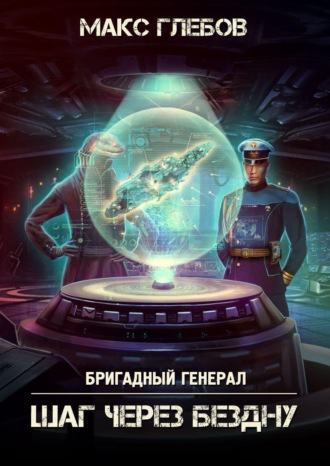 Обложка книги «Шаг через бездну»