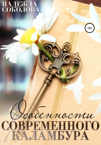 Обложка книги «Особенности современного каламбура»