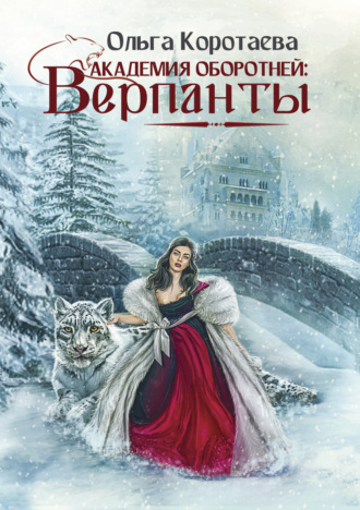 Обложка книги «Академия оборотней: верпанты»