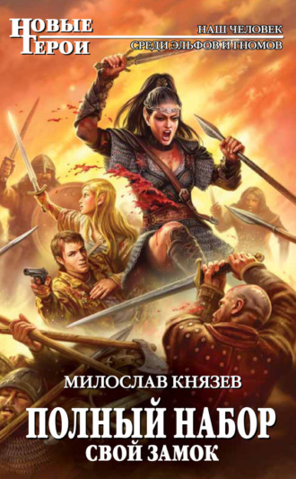 Обложка книги «Свой замок»