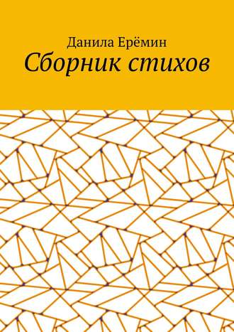 Обложка книги «Сборник стихов»