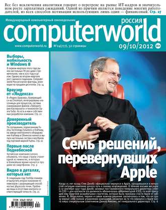 Обложка книги «Журнал Computerworld Россия №24/2012»