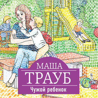 Обложка книги «Чужой ребенок»