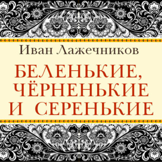 Обложка книги «Беленькие, черненькие и серенькие»