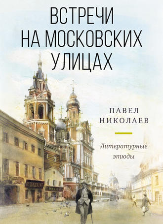 Обложка книги «Встречи на московских улицах»