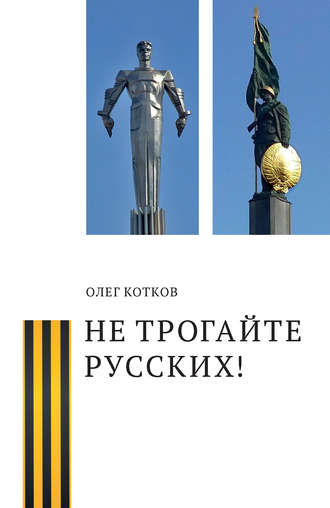 Обложка книги «Не трогайте русских!»