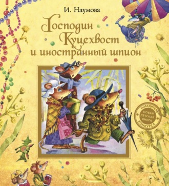 Обложка книги «Господин Куцехвост и иностранный шпион»