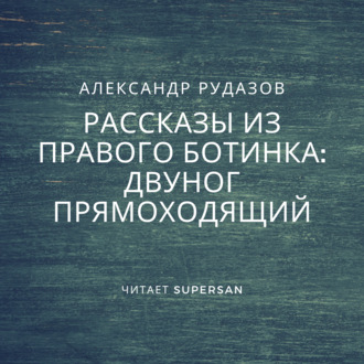 Обложка книги «Двуног прямоходящий»