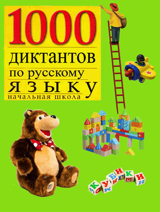 Обложка книги «1000 диктантов по русскому языку для начальной школы»