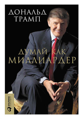 Мередит Макивер. Думай как миллиардер. Все, что следует знать об успехе, недвижимости и жизни вообще