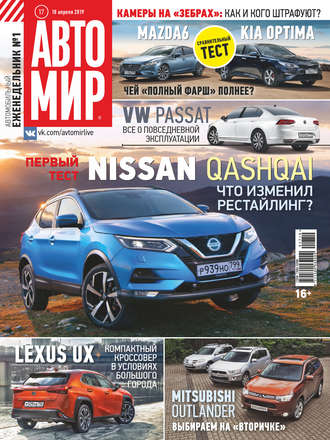 Обложка книги «АвтоМир №17/2019»