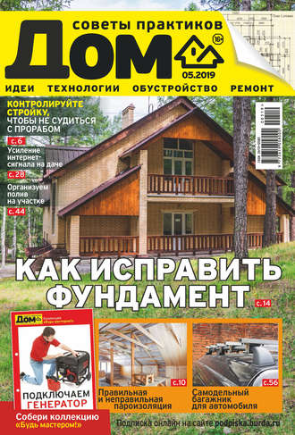 Обложка книги «Журнал «Дом» №05/2019»