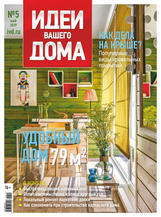 Обложка книги «Идеи Вашего Дома №05/2019»