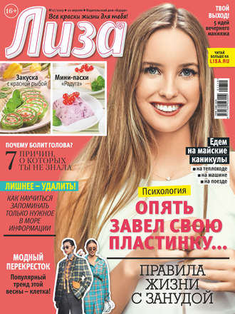 Обложка книги «Журнал «Лиза» №17/2019»