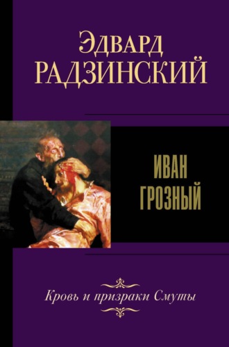 Обложка книги «Иван IV Грозный»