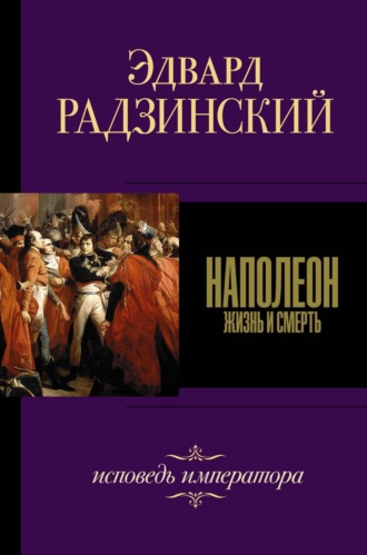 Обложка книги «Наполеон»