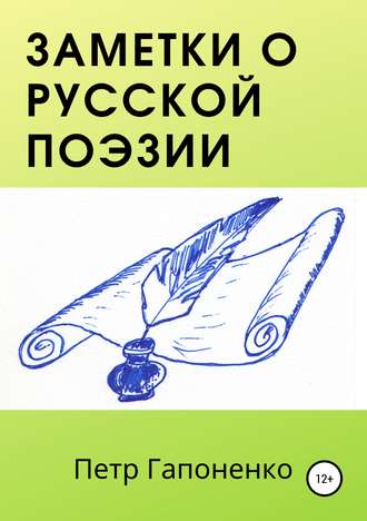 Обложка книги «Заметки о русской поэзии»