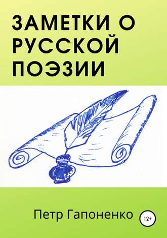 Петр Адамович Гапоненко. Заметки о русской поэзии