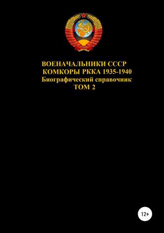 Обложка книги «Военачальники СССР. Комкоры РККА 1935-1940. Том 2»