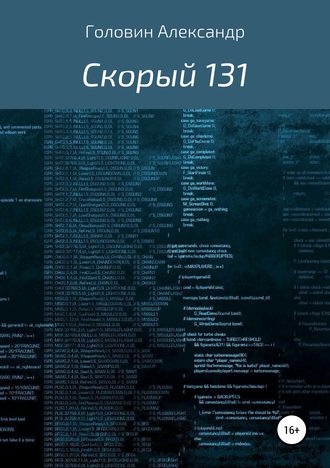 Обложка книги «Скорый 131»