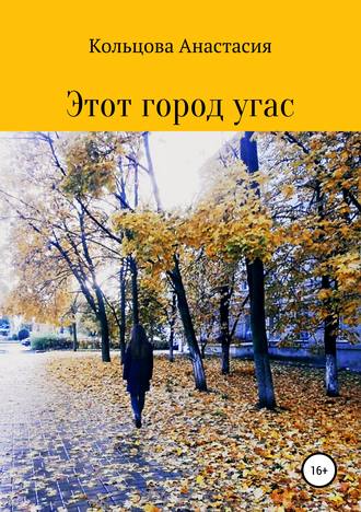 Обложка книги «Этот город угас»