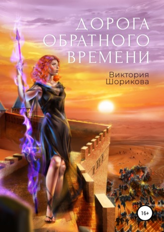 Обложка книги «Дорога обратного времени»