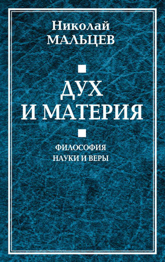 Обложка книги «Дух и материя. Философия науки и веры»