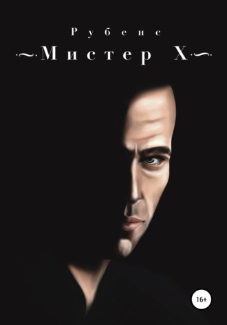 Обложка книги «Мистер Х»