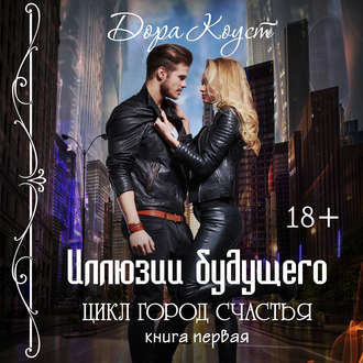 Обложка книги «Иллюзии будущего»