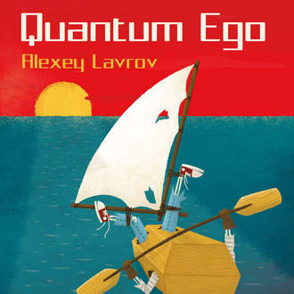 Обложка книги «Квантум Эго»
