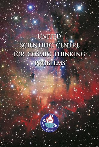 Обложка книги «United Scientific Centre for Cosmic Thinking Problems»