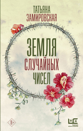 Обложка книги «Земля случайных чисел»