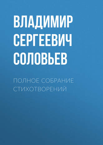 Обложка книги «Полное собрание стихотворений»