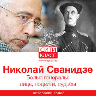 Обложка книги «Белые генералы: лица, подвиги, судьбы»