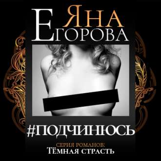 Обложка книги «#подчинюсь»
