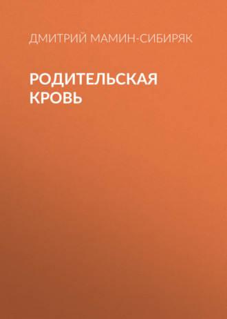 Обложка книги «Родительская кровь»