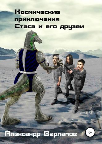 Обложка книги «Космические приключения Стаса и его друзей»