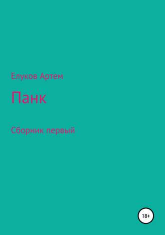 Обложка книги «Панк»