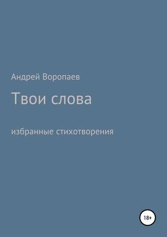 Обложка книги «Твои слова»