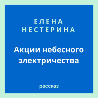 Обложка книги «Акции небесного электричества»