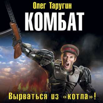 Обложка книги «Комбат. Вырваться из «котла»!»