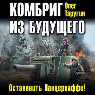 Обложка книги «Комбриг из будущего. Остановить Панцерваффе!»