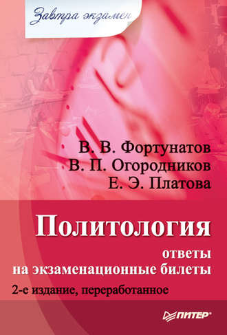 В. В. Фортунатов. Политология: ответы на экзаменационные билеты