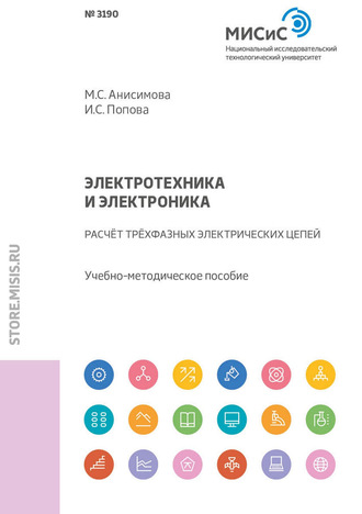 М. С. Анисимова. Электротехника и электроника. Расчет трехфазных электрических цепей