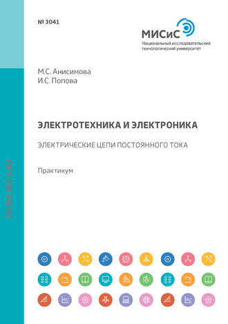 М. С. Анисимова. Электротехника и электроника. Электрические цепи постоянного тока. Практикум